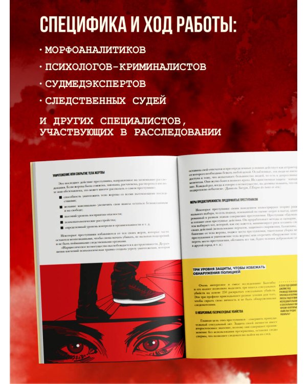 Криминальная психология. Как эксперты составляют психологический портрет убийцы и находят неочевидные связи между уликами