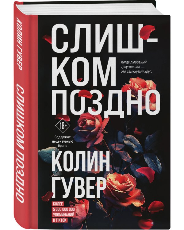 Слишком поздно