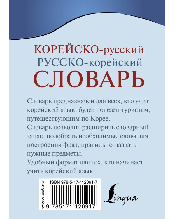 Корейско-русский русско-корейский словарь