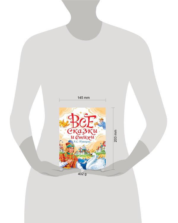 ВСЕ СКАЗКИ И СТИХИ А.С. ПУШКИНА мат.ламин, выбор.лак, офсет. 147х203