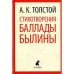 Стихотворения. Баллады. Былины