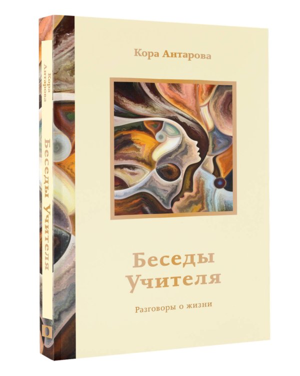Беседы Учителя. Разговоры о жизни