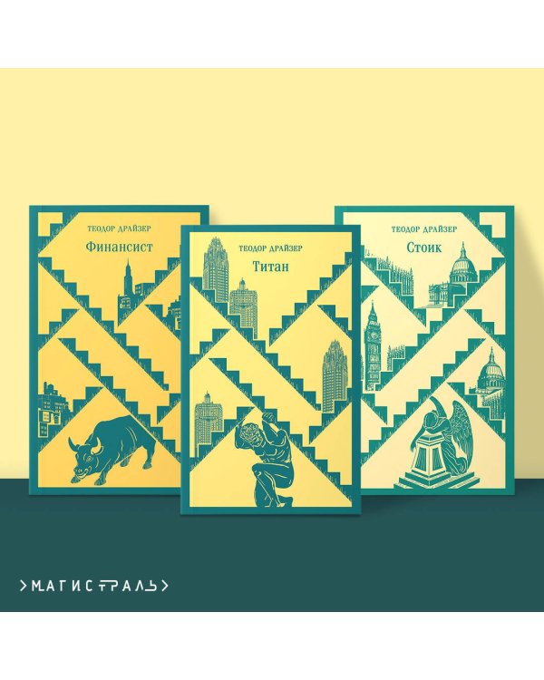 Финансист. Титан. Стоик. "Трилогия желания" в одном томе (комплект из 3 книг)