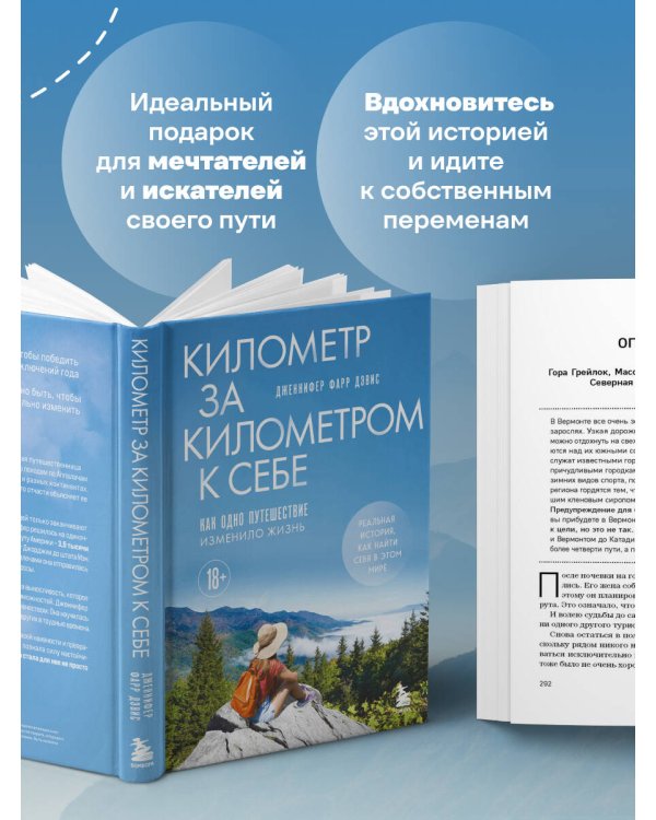 Километр за километром к себе. Как одно путешествие изменило жизнь