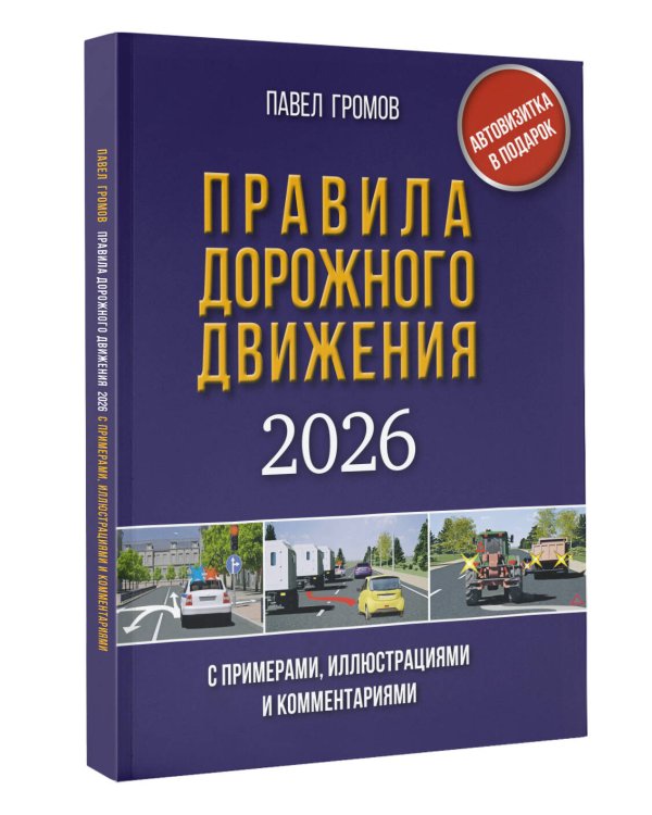 Правила дорожного движения с примерами, иллюстрациями и комментариями на 2026 год. Автовизитка в подарок