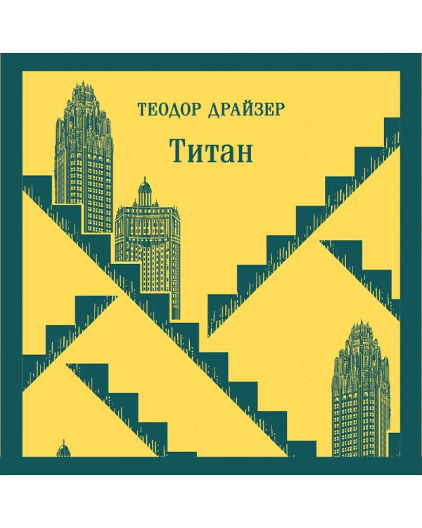 Финансист. Титан. Стоик. "Трилогия желания" в одном томе (комплект из 3 книг)