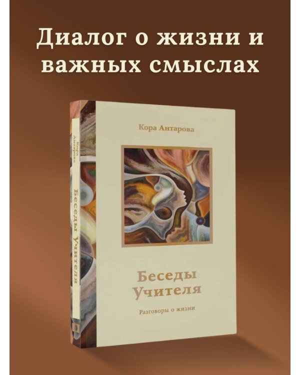 Беседы Учителя. Разговоры о жизни