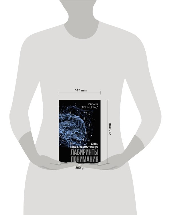 Основы социальной коммуникации. Лабиринты понимания