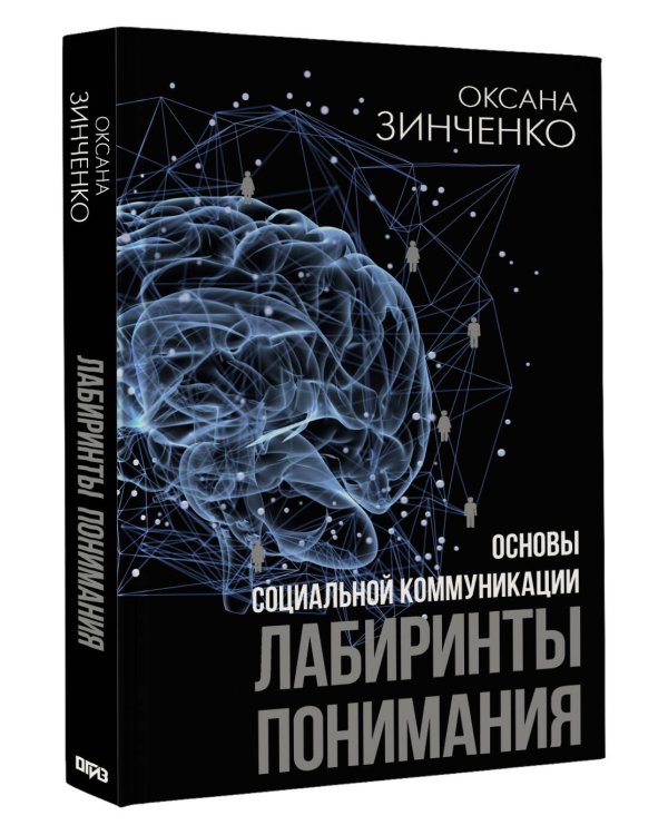Основы социальной коммуникации. Лабиринты понимания