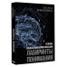 Основы социальной коммуникации. Лабиринты понимания