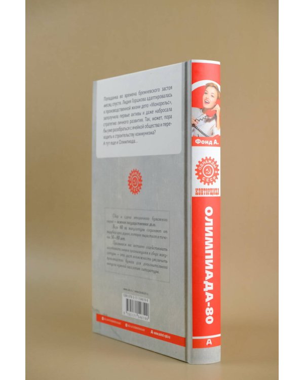 Конторщица. Олимпиада-80