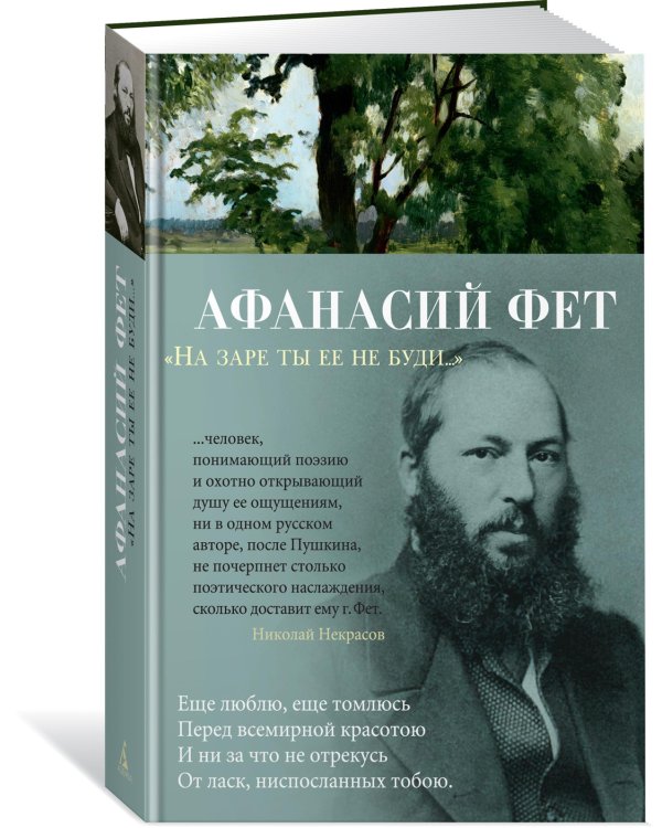 "На заре ты ее не буди..."