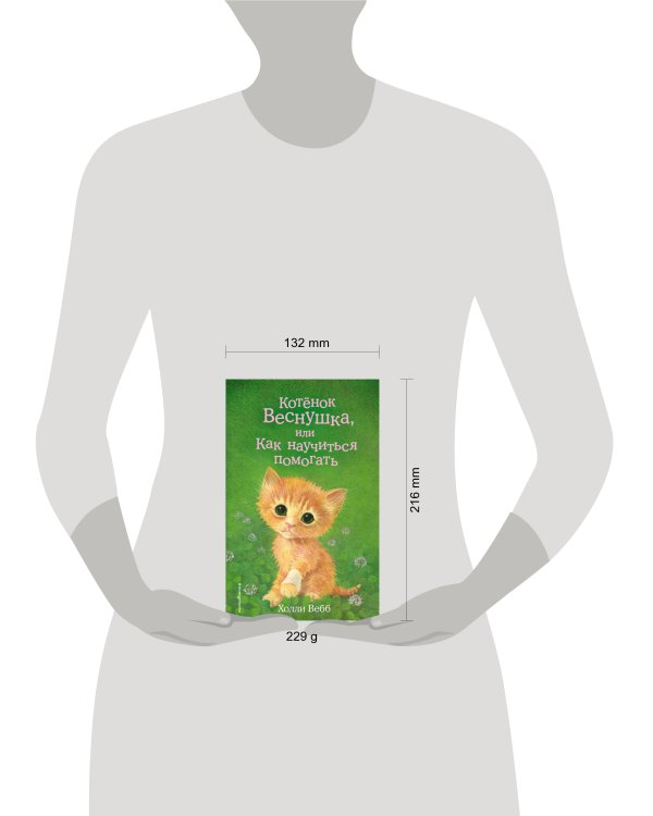 Комплект из 3-х книг Холли Вебб: Котёнок Веснушка + Котёнок Снежинка + Котёнок Стенли