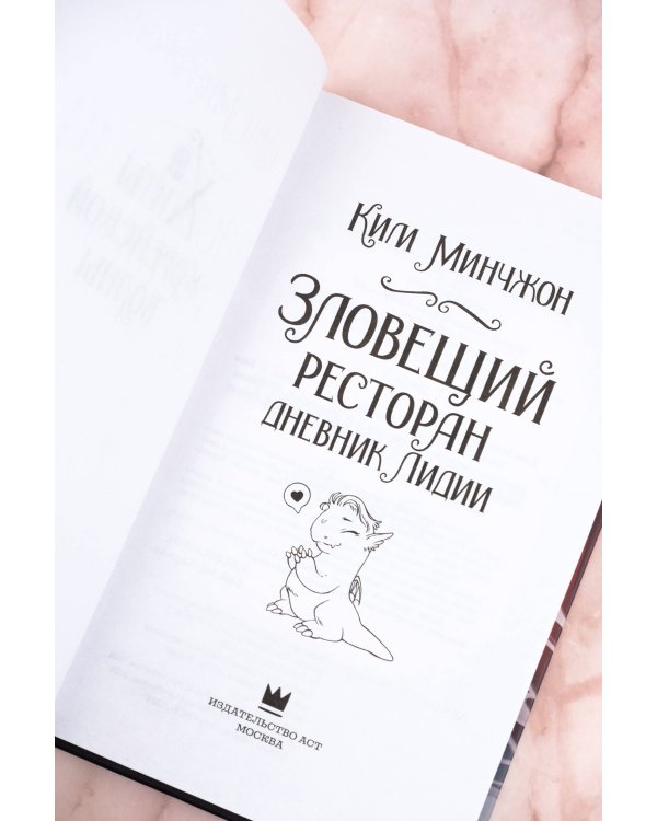 Зловещий ресторан. Дневник Лидии (Книга 2)