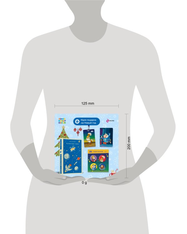 Алиса Селезнёва. Тайна третьей планеты (набор из книги "Путешествие Алисы", обложки для паспорта, картхолдера и набора значков "Тайна третьей планеты")