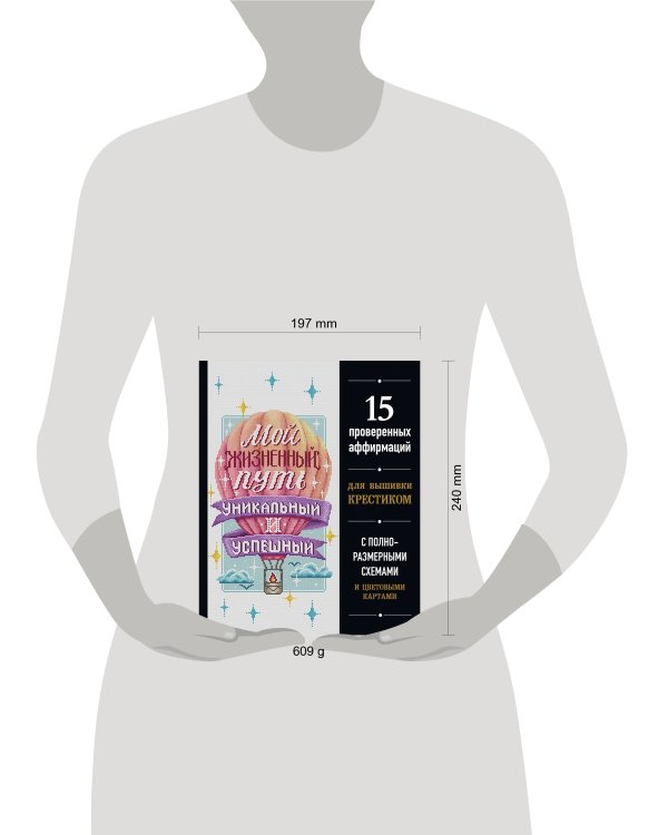 Вышивка крестиком. Мой жизненный путь уникальный и успешный. 15 проверенных аффирмаций