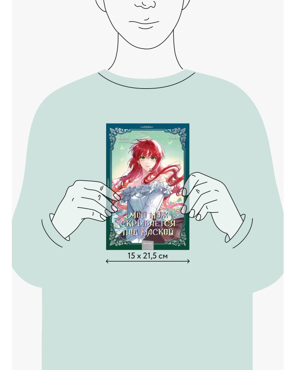 Мой муж скрывается под маской. Том 2