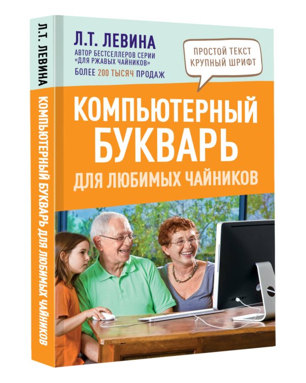 Компьютерный букварь для любимых чайников