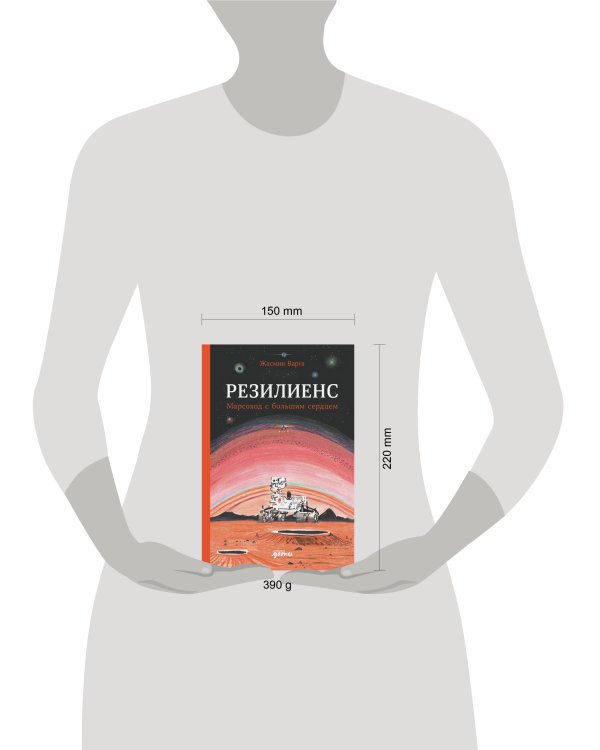 Резилиенс. Марсоход с большим сердцем