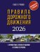 Правила дорожного движения с примерами, иллюстрациями и комментариями на 2026 год. Автовизитка в подарок