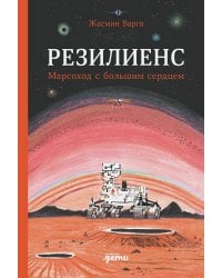 Резилиенс. Марсоход с большим сердцем
