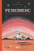 Резилиенс. Марсоход с большим сердцем