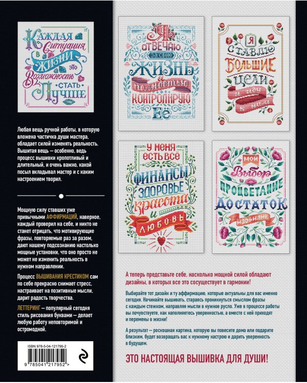 Вышивка крестиком. Мой жизненный путь уникальный и успешный. 15 проверенных аффирмаций