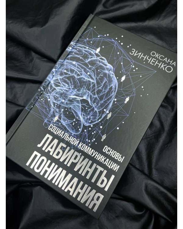 Основы социальной коммуникации. Лабиринты понимания