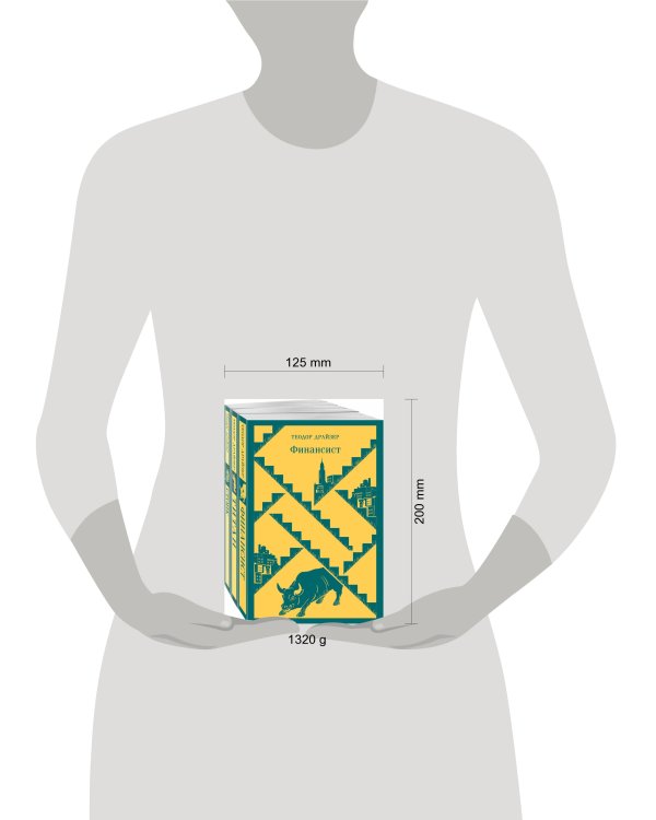Финансист. Титан. Стоик. "Трилогия желания" в одном томе (комплект из 3 книг)