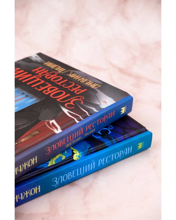 Зловещий ресторан. Дневник Лидии (Книга 2)