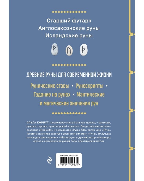 Руны. Полный курс