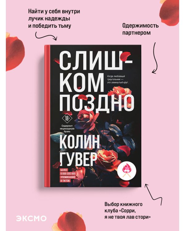 Слишком поздно