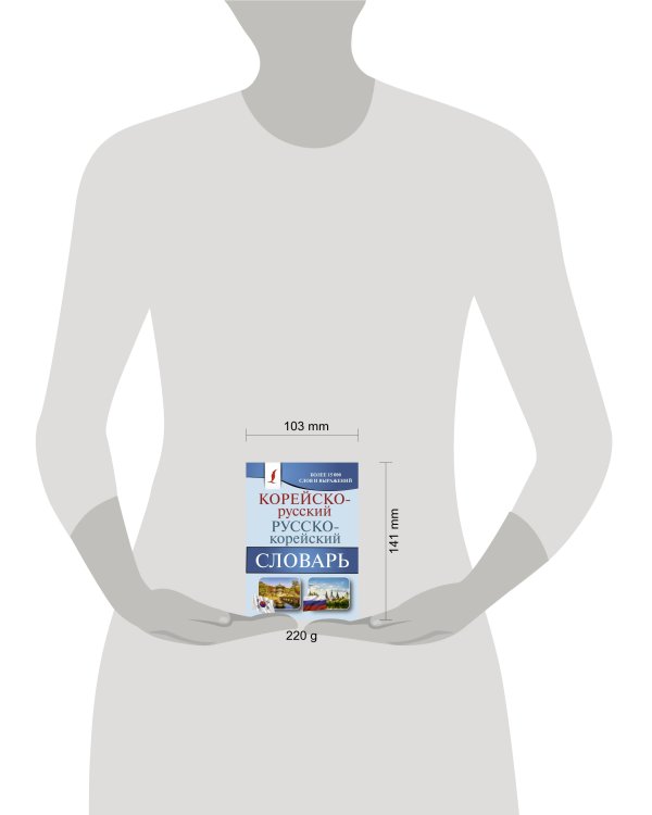 Корейско-русский русско-корейский словарь