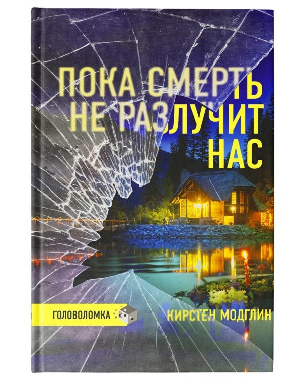 Пока смерть не разлучит нас