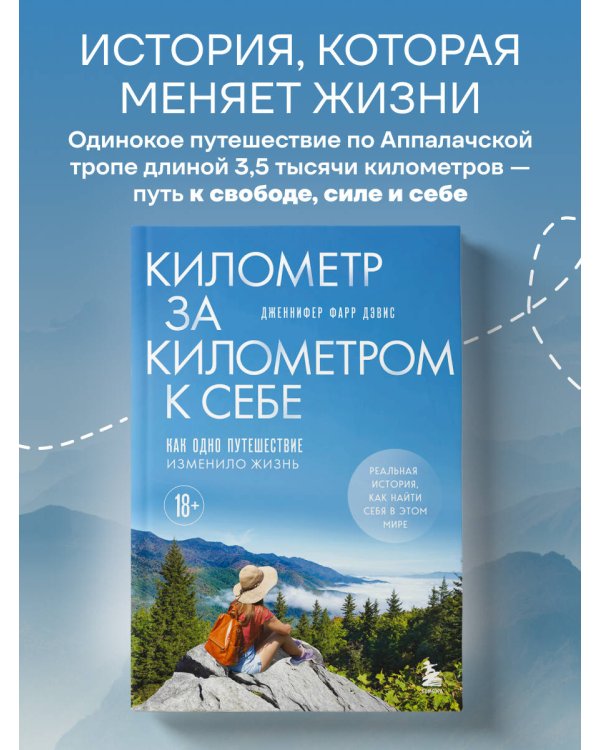 Километр за километром к себе. Как одно путешествие изменило жизнь