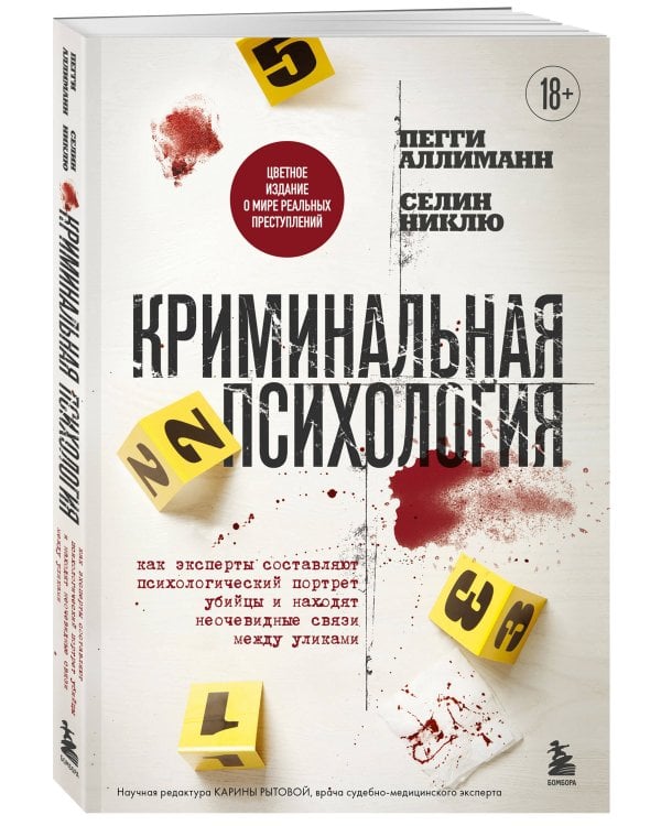 Криминальная психология. Как эксперты составляют психологический портрет убийцы и находят неочевидные связи между уликами