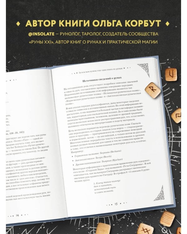 Руны. Полный курс