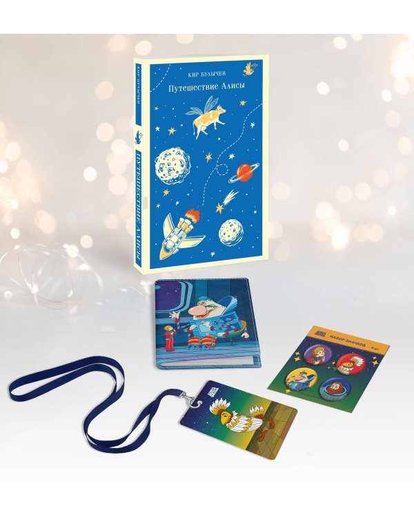 Алиса Селезнёва. Тайна третьей планеты (набор из книги "Путешествие Алисы", обложки для паспорта, картхолдера и набора значков "Тайна третьей планеты")