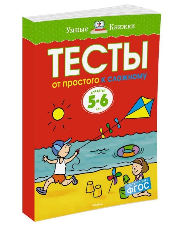 От простого к сложному. Тесты для детей 5-6 лет