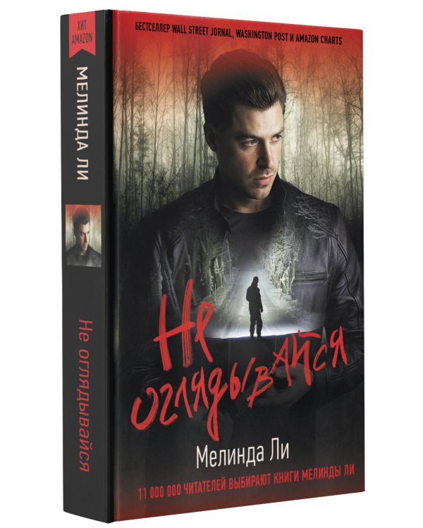 Не оглядывайся