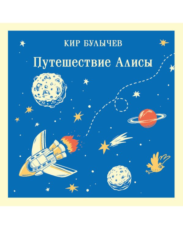 Алиса Селезнёва. Тайна третьей планеты (набор из книги "Путешествие Алисы", обложки для паспорта, картхолдера и набора значков "Тайна третьей планеты")
