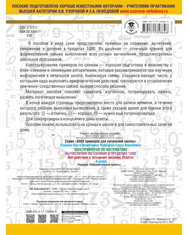 3000 примеров по математике. Вычисления по схемам в пределах 1000. Все действия с четырьмя числами. Ответы. 4 класс