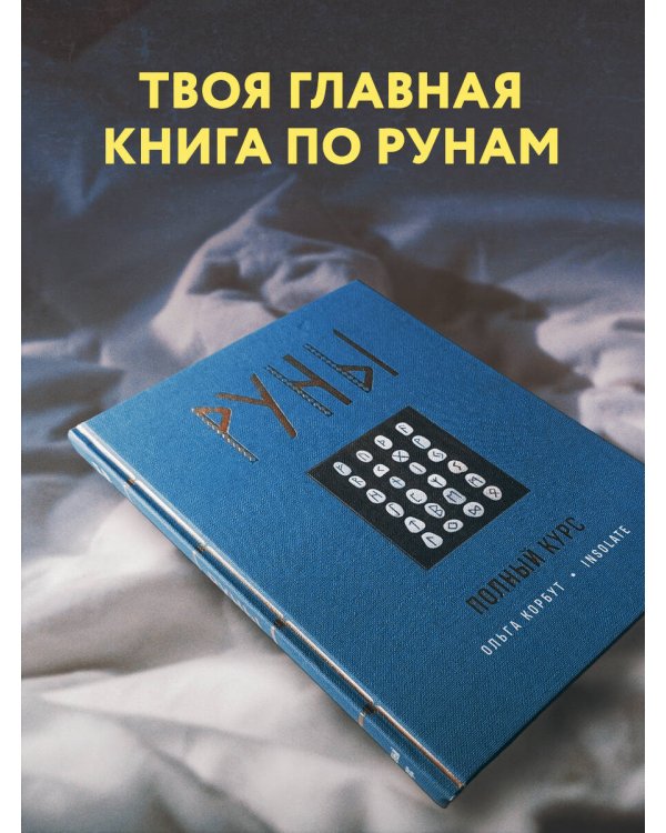 Руны. Полный курс