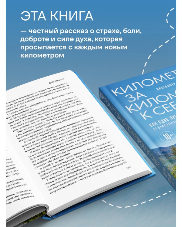 Километр за километром к себе. Как одно путешествие изменило жизнь