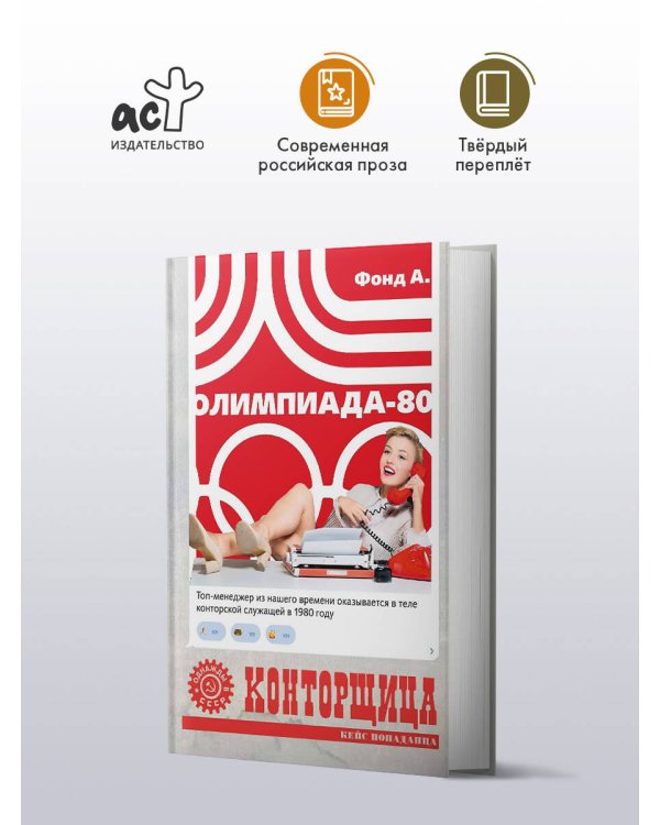 Конторщица. Олимпиада-80