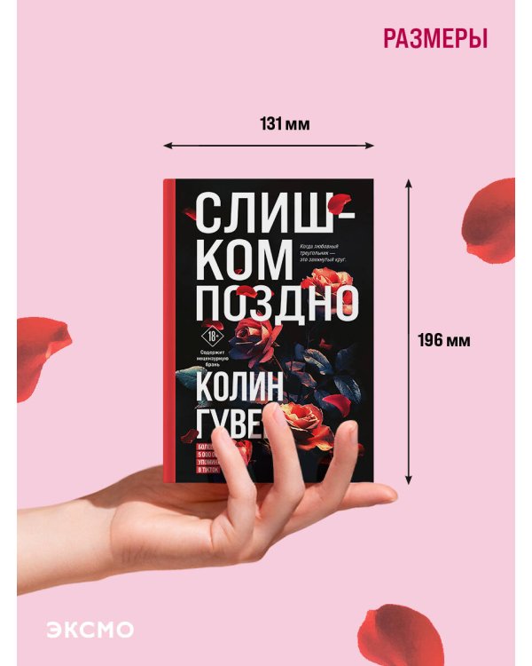 Слишком поздно