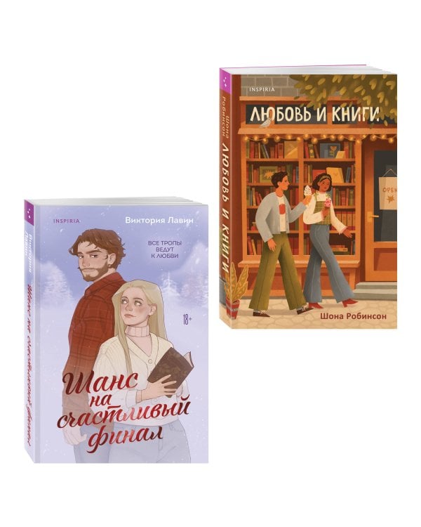 Комплект из 2-х книг (Шанс на счастливый финал + Любовь и книги)