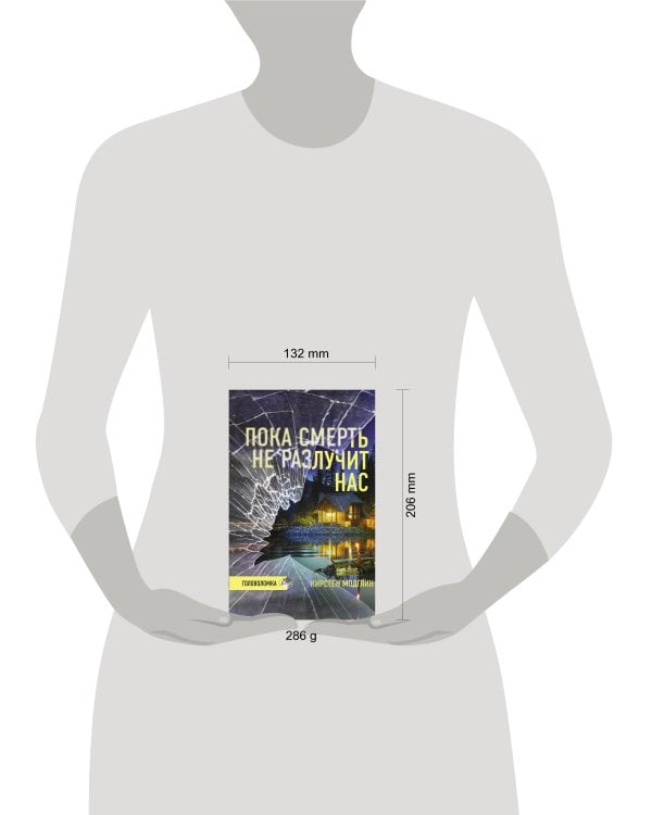 Пока смерть не разлучит нас