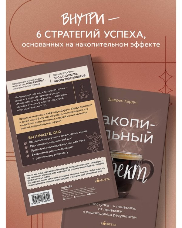 Накопительный эффект. От поступка - к привычке, от привычки - к выдающимся результатам