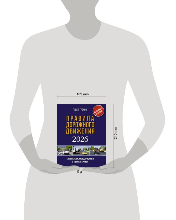 Правила дорожного движения с примерами, иллюстрациями и комментариями на 2026 год. Автовизитка в подарок